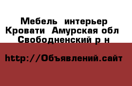 Мебель, интерьер Кровати. Амурская обл.,Свободненский р-н